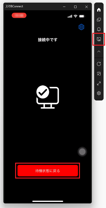 スマホアプリとパソコンの「待機状態に戻る」の表示例