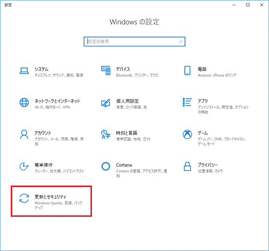 「更新とセキュリティ」をクリック