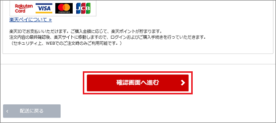 「確認画面へ進む」ボタンをクリック