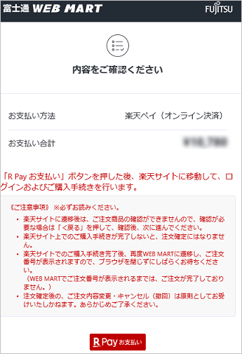 「楽天ペイ」を選択した場合