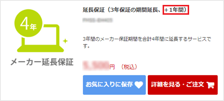 メーカー延長保証サービス（3年版）の1年追加延長サービスを申しむ場合