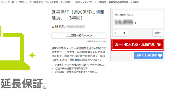 「カートに入れる・見積作成」ボタンをクリック
