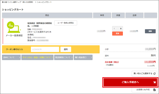 「ご購入手続きへ」ボタンをクリック