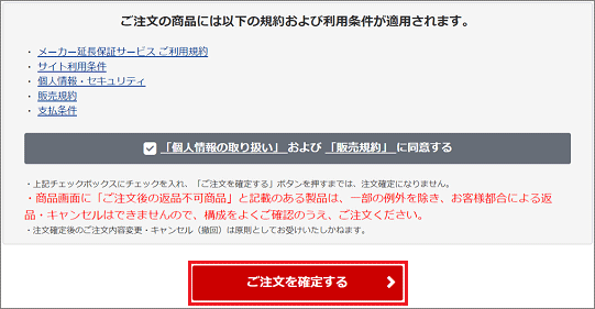 「ご注文を確定する」ボタンをクリック