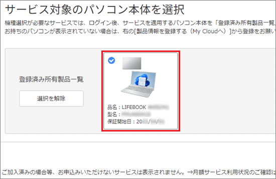 PC保証アップグレードサービスを申し込む機種をクリック