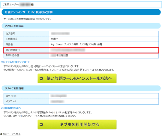 使い放題コードを確認