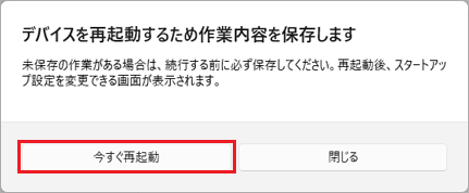 「今すぐ再起動」