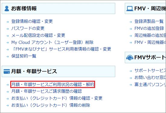 「月額・年額サービスご利用状況の確認・解約」