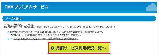 「サービス解約を受け付けました」と表示