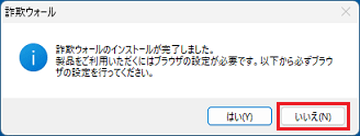 「「詐欺ウォールのインストールが完了しました。」で「いいえ」をクリック
