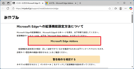 「Microsoft Edge Addons」ボタンをクリック