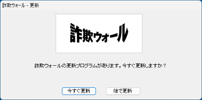 詐欺ウォールの更新プログラムがあります。今すぐ更新しますか?