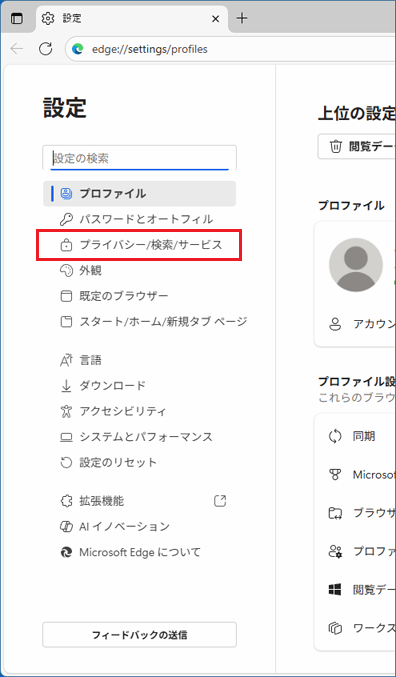 「プラバシー、検索、サービス」をクリック