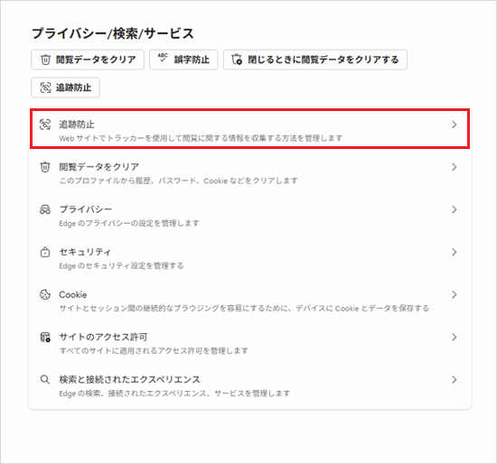 「追跡防止」をクリック