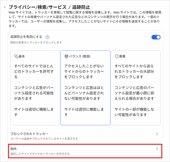 「例外」をクリック