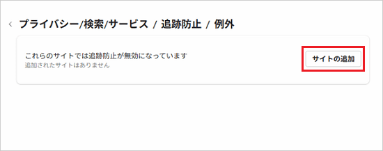 「サイトの追加」ボタンをクリック