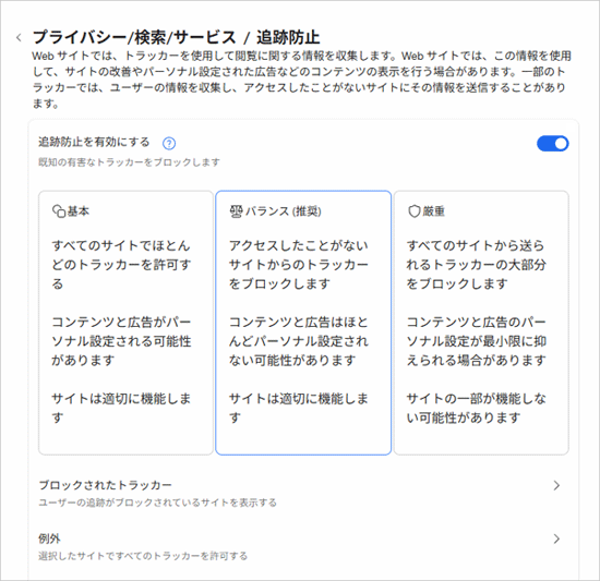 追跡防止の設定画面を表示