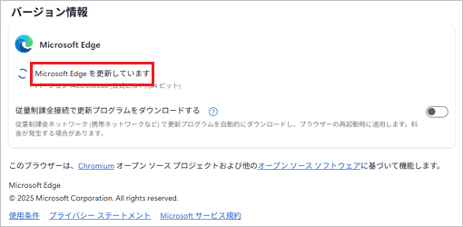 「Microsoft Edgeを更新しています」と表示