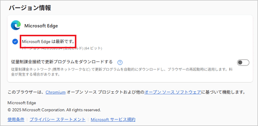 「Microsoft Edgeは最新です。」と表示された場合
