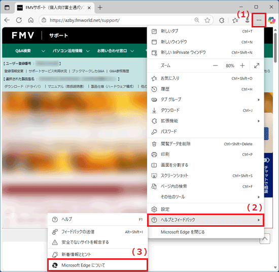 「・・・」→「ヘルプとフィードバック」→「Microsoft Edge について」の順にクリック