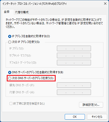 「次のDNS サーバーのアドレスを使う」をクリック