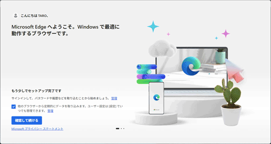 「Microsoft Edge へようこそ」のセットアップ表示例