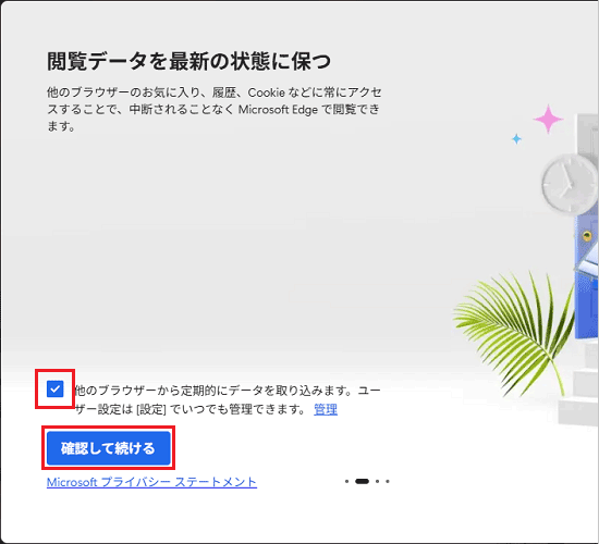 お好みでチェックを付け、「確認して続ける」ボタンをクリック