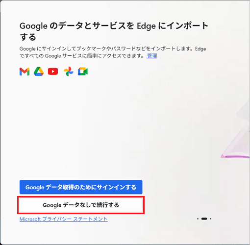 「Googleデータなしで続行する」ボタンをクリック