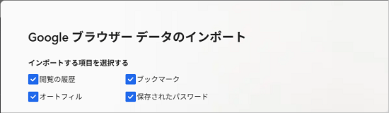 「Google ブラウザー データのインポート」画面でインポートする項目を選択