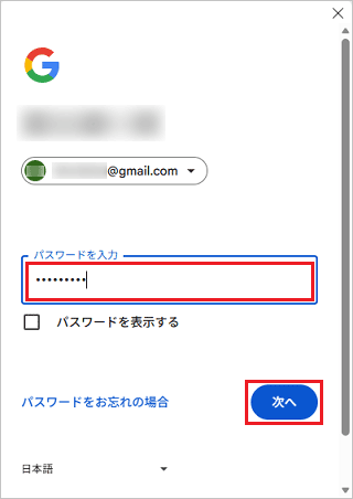 Google アカウントのパスワードを入力し「次へ」ボタンをクリック