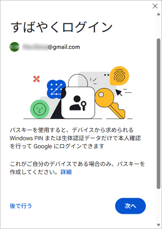 「後で行う」と「次へ」が表示されている、パスキーのご案内の例
