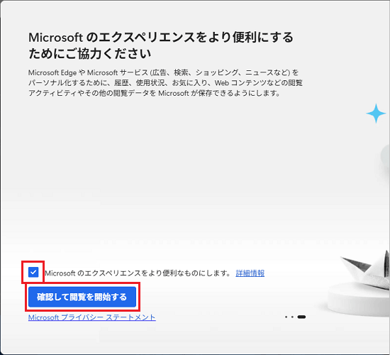 チェックボックスをお好みで設定し、「確認して閲覧を開始する」ボタンをクリック