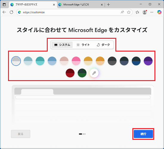 お好みの外観やテーマをクリックして、「続行」ボタンをクリック