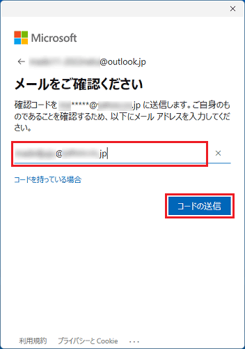 メールアドレスを入力し「コードの送信」ボタンをクリック