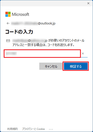 確認したコードを入力し、「検証する」ボタンをクリック