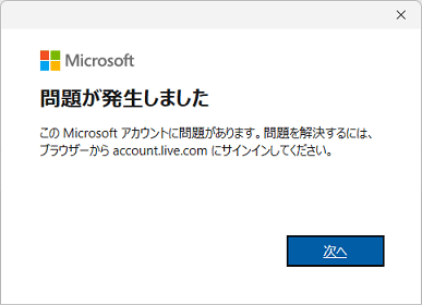 「このMicrosoft アカウントに問題があります」と表示された場合