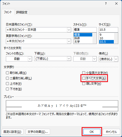 「すべて大文字」をクリックしてチェックを外し、「OK」ボタンをクリック