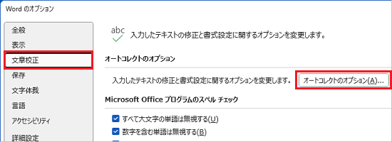 「文章校正」→「オートコレクトのオプション」ボタンの順にクリック