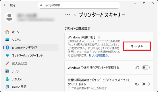 「オフにする」ボタンをクリック