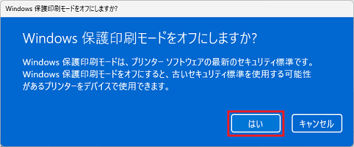 「はい」ボタンをクリック