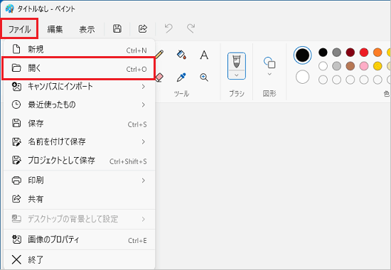 「ファイル」→「開く」の順にクリック