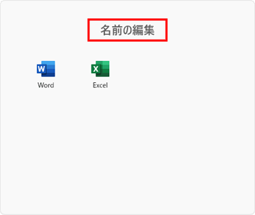 「名前の編集」をクリック