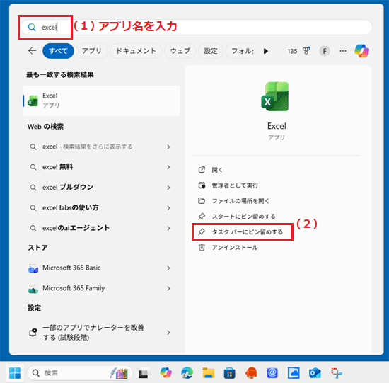 検索欄にアプリ名を入力し「タスクバーにピン留めする」