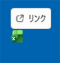 アプリのアイコンと「リンク」が表示
