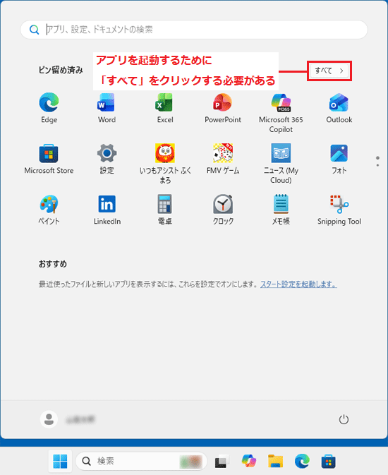 今までのスタートメニュー(メニュー右上に、クリックすると表示が切り替わる「すべて」がある)