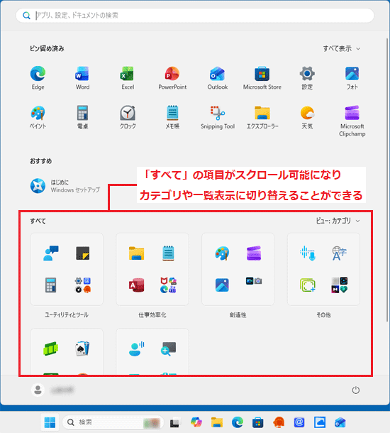 新しいスタートメニュー(メニュー下部に、スクロール可能な「すべて」の一覧が常に表示されている)