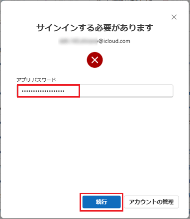 アプリパスワードを入力し、「続行」ボタンをクリック