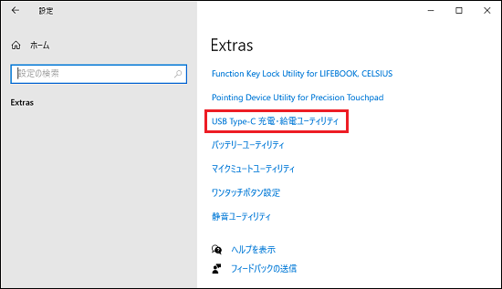 「USB Type-C 充電・給電ユーティリティ」をクリック