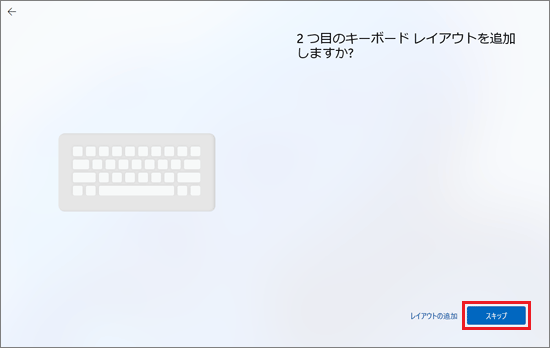 「スキップ」ボタンをクリック