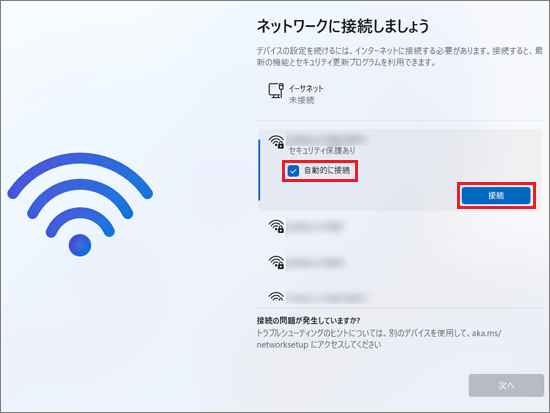 「自動的に接続」にチェックが付いていることを確認し、「接続」ボタンをクリック